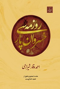 تصویر جلد کتاب روزمه خسروان پارسی