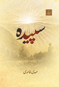 کتاب سپیده اثر مهدی فاموری