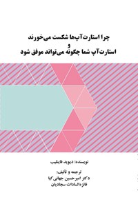 کتاب چرا استارت آپ ها شکست می خورند و استارت آپ شما چگونه می تواند موفق شود اثر دیوید فاینلیب