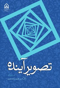 تصویر جلد کتاب تصویر آینده