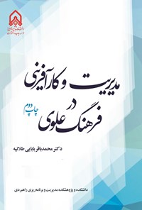 تصویر جلد کتاب مدیریت و کارآفرینی در فرهنگ علوی