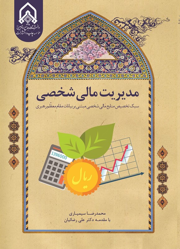 تصویر جلد کتاب مدیریت مالی شخصی
