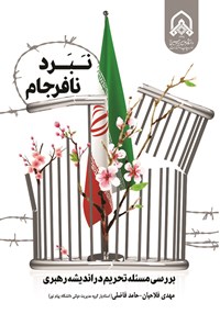 تصویر جلد کتاب نبرد نافرجام