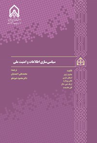 تصویر جلد کتاب سیاسی سازی اطلاعات و امنیت ملی