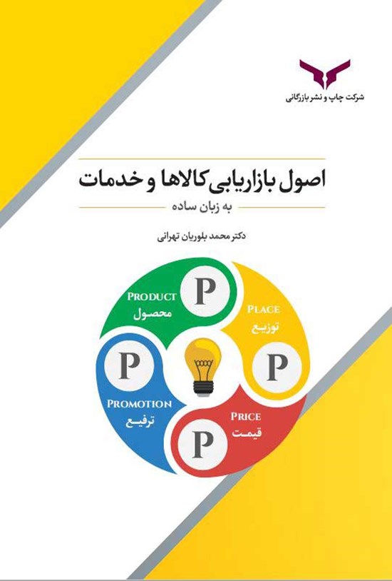 تصویر جلد کتاب اصول بازاریابی کالاها و خدمات