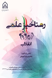 تصویر جلد کتاب رستاخیز علمی در گام دوم انقلاب