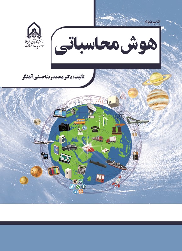 تصویر جلد کتاب هوش محاسباتی