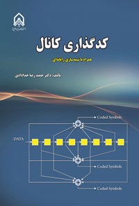 تصویر جلد کتاب کدگذاری کانال