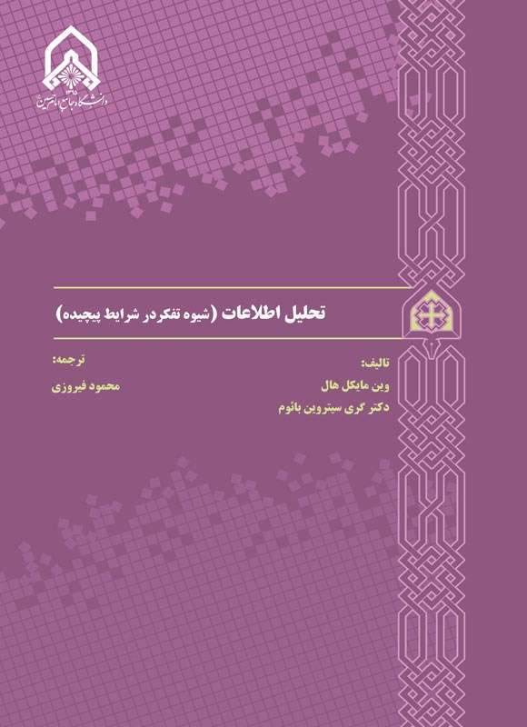 تصویر جلد کتاب تحلیل اطلاعات