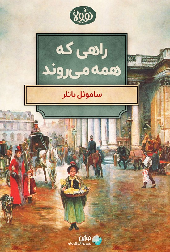 تصویر جلد کتاب چکیده رمان راهی که همه می روند