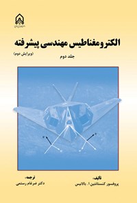 تصویر جلد کتاب الکترومغناطیس مهندسی پیشرفته (جلد دوم)