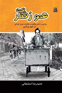 کتاب عمو رفتگر اثر حمیدرضا اسفنجانی