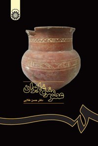 تصویر جلد کتاب عصر مفرغ ایران