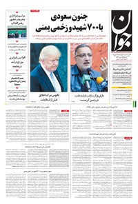 تصویر جلد کتاب جوان - يکشنبه ۱۸ مهر ۱۳۹۵