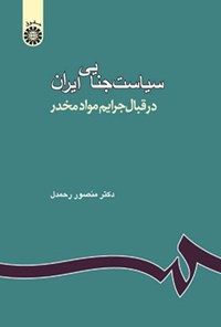 تصویر جلد کتاب سیاست جنایی ایران
