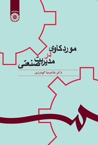 تصویر جلد کتاب مورد کاوی در مدیریت صنعتی