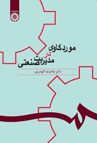 کتاب مورد کاوی در مدیریت صنعتی اثر غلام رضا گودرزی