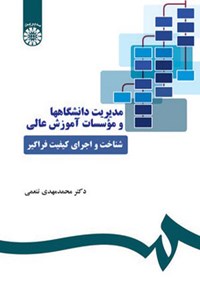تصویر جلد کتاب مدیریت دانشگاه ها و موسسات آموزش عالی