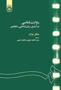 تصویر جلد کتاب روایت شناسی