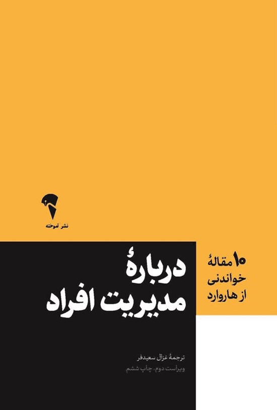 تصویر جلد کتاب درباره مدیریت افراد
