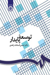 تصویر جلد کتاب توسعه پایدار