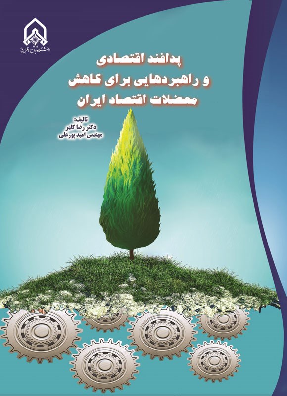 تصویر جلد کتاب پدافند اقتصادی و راهبردهایی برای کاهش معضلات اقتصاد ایران