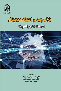 کتاب بلاک چین و اعتماد دیجیتال محمد مردانی شهربابک + دانلود نمونه رایگان