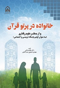 تصویر جلد کتاب خانواده در پرتو قرآن و از منظر علوم رفتاری