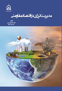 تصویر جلد کتاب مدیریت انرژی در اقتصاد مقاومتی