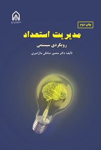 تصویر جلد کتاب مدیریت استعداد