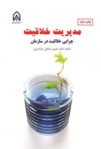 تصویر جلد کتاب مدیریت خلاقیت