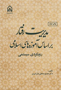 تصویر جلد کتاب مدیریت رفتار براساس آموزه های اسلامی