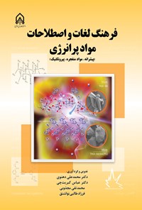 تصویر جلد کتاب فرهنگ لغات و اصطلاحات مواد پرانرژی
