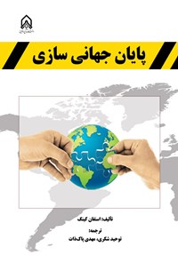تصویر جلد کتاب پایان جهانی سازی