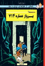 تصویر جلد کتاب ماجراهای تن تن و میلو ـ پرواز شماره ۷۱۴