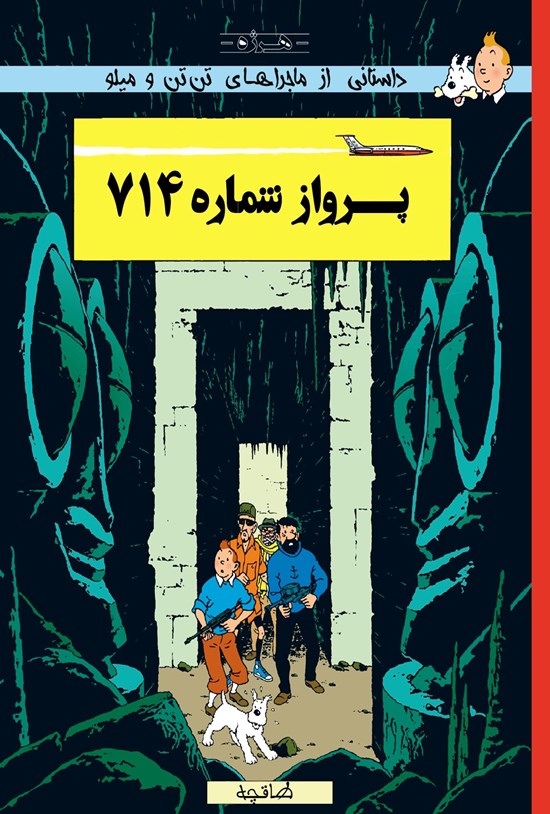 تصویر جلد کتاب ماجراهای تن تن و میلو ـ پرواز شماره ۷۱۴