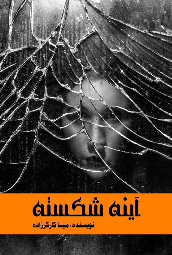 تصویر جلد کتاب آینه شکسته
