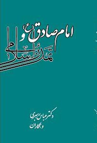 کتاب امام صادق (ع) و تمدن اسلامی اثر عباس رهبری