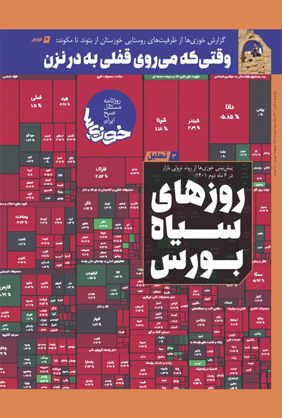 تصویر جلد کتاب روزنامه سراسری خوزی ها ـ شماره ۴۴۷ ـ یک شنبه ۸ آبان ماه ۱۴۰۱