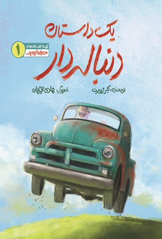 تصویر جلد کتاب یک داستان دنباله دار