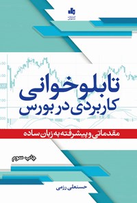 کتاب تابلوخوانی کاربردی در بورس اثر حسنعلی رزمی