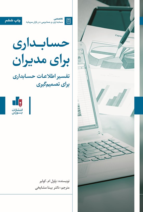 تصویر جلد کتاب حسابداری برای مدیران