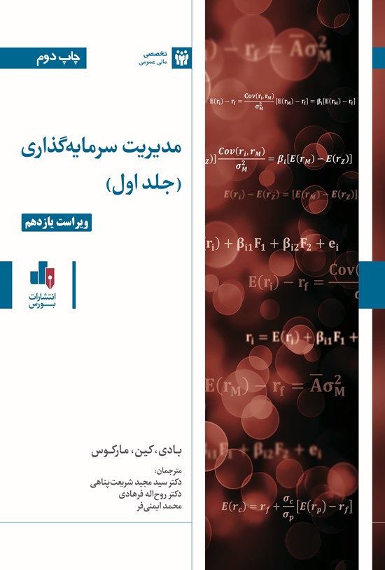 تصویر جلد کتاب مدیریت سرمایه گذاری (جلد اول)