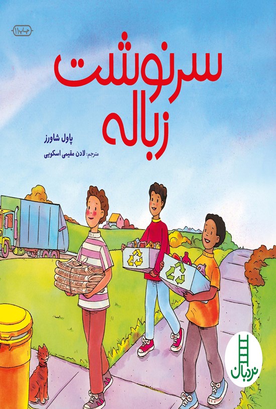 تصویر جلد کتاب سرنوشت زباله