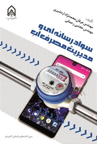 تصویر جلد کتاب سواد رسانه ای و مدیریت مصرف آب