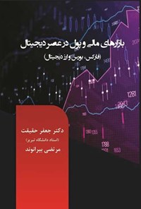 کتاب بازارهای مالی و پول در عصر دیجیتال (فارکس، بورس و ارز دیجیتال) اثر جعفر حقیقت