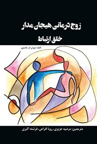 کتاب زوج درمانی هیجان مدار (خلق ارتباط) اثر سوزان ام. جانسون