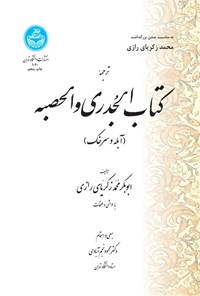 کتاب ترجمه کتاب الجدری و الحصبه اثر ابوبکر محمد زکریای رازی