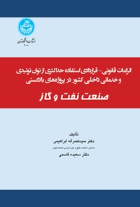 تصویر جلد کتاب الزامات قانونی - قراردادی استفاده حداکثری از توان تولیدی و خدماتی