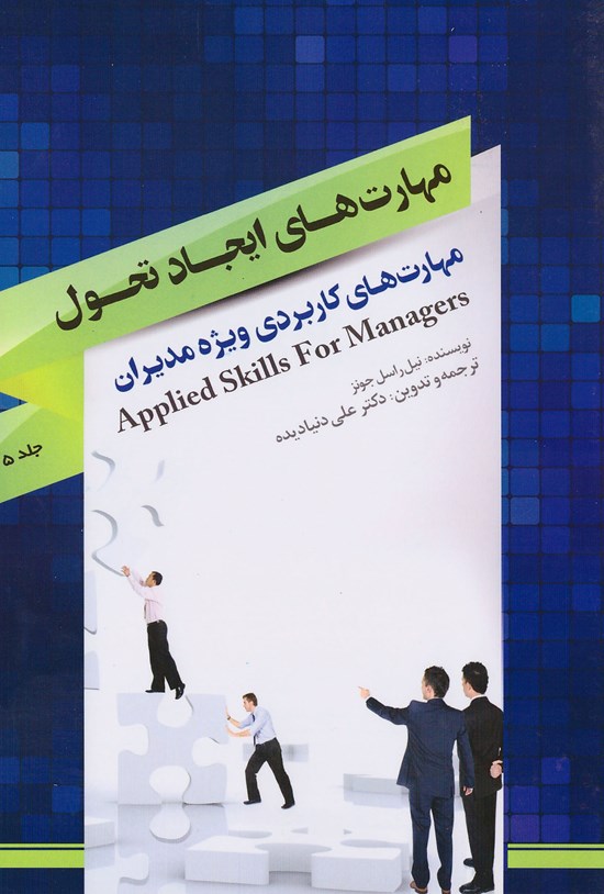 تصویر جلد کتاب مهارتهای ایجاد تحول